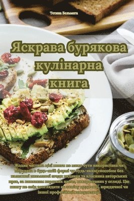 Яскрава бурякова кулінарна книга