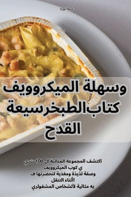 عطى - سريعة وسهلة الميكروويف القدح كتاب الطبخ, Häftad. Tillgänglighet: Lägg i varukorg