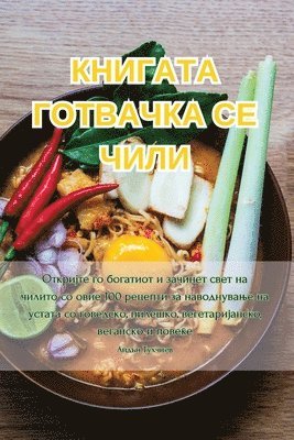 КНИГАТА ГОТВАЧКА СЕ ЧИЛИ