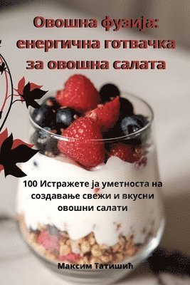 Овошна фузија