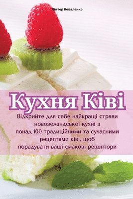 Кухня Ківі