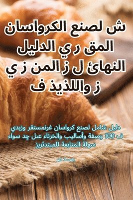 السهلي - الدليل النهائي لصنع الكرواسان المقشر والل, Häftad. Tillgänglighet: Tillfälligt slut