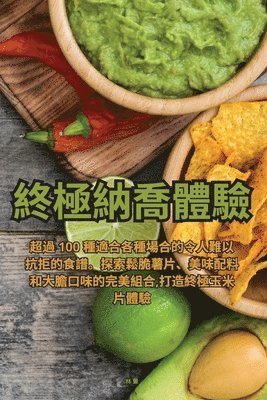 終極納喬體驗