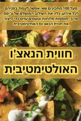 חווית הנאצ'ו האולטימטיבית