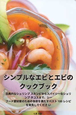 シンプルなエビとエビのクックブック