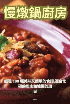 慢燉鍋廚房