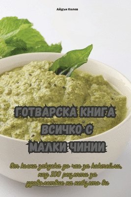 Айдън Колев - ГОТВАРСКА КНИГА ВСИЧКО С МАЛКИ ЧИНИИ, Häftad. Tillgänglighet: Tillfälligt slut