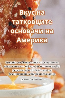 Даниела Пищовколева - Вкус на татковците основачи на Америка, Häftad. Tillgänglighet: Tillfälligt slut