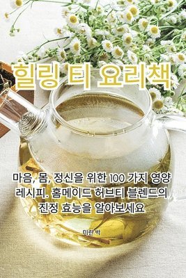 힐링 티 요리책