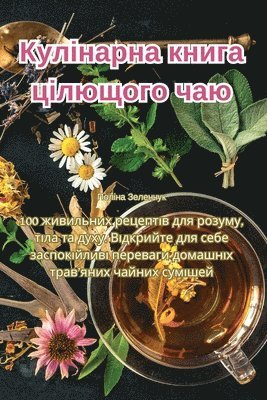 Кулінарна книга цілющого чаю