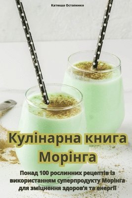 Катюша Остапенко - Кулінарна книга Морінга, Häftad. Tillgänglighet: Tillfälligt slut