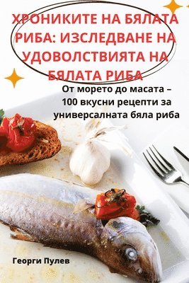 ХРОНИКИТЕ НА БЯЛАТА РИБА