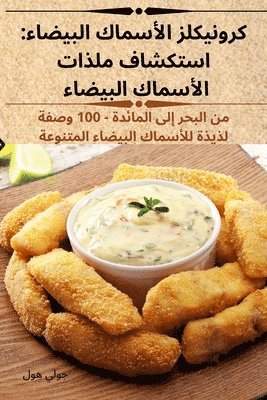 كرونيكلز الأسماك البيضاء