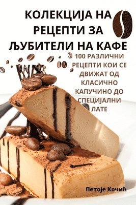 КОЛЕКЦИЈА НА РЕЦЕПТИ ЗА ЉУБИТЕЛИ НА КАФЕ