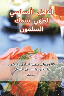 الدليل الأساسي لطهي سمك السلمون