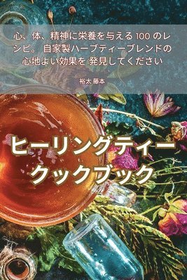 ヒーリングティークックブック