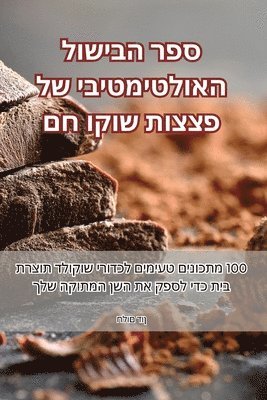 ספר הבישול האולטימטיבי של פצצות שוקו חם