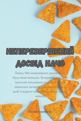 Неперевершений досвід начо