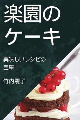 楽園のケーキ