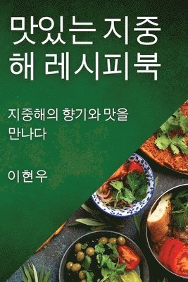 맛있는 지중해 레시피북, Häftad