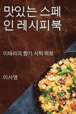 맛있는 스페인 레시피북, Häftad