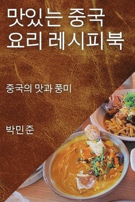 맛있는 중국 요리 레시피북, Häftad