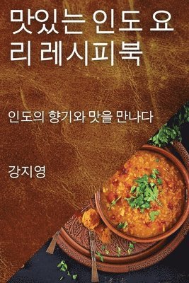 맛있는 인도 요리 레시피북, Häftad