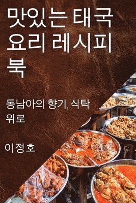 맛있는 태국 요리 레시피북, Häftad