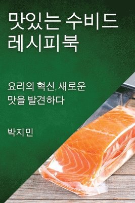 맛있는 수비드 레시피북, Häftad