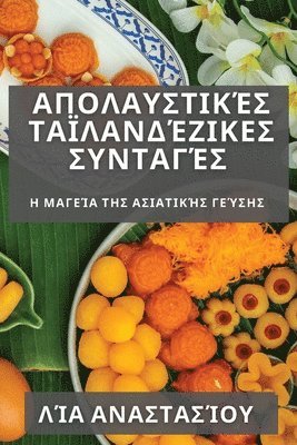 Απολαυστικές Ταϊλανδέζικες Συνταγές