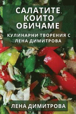 Салатите, които Обичаме