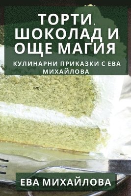 Торти, Шоколад и Още Магия