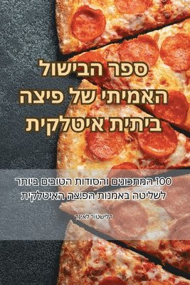 ספר הבישול האמיתי של פיצה ביתית איטלקית
