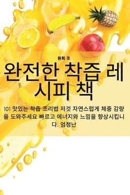 완전한 착즙 레시피 책