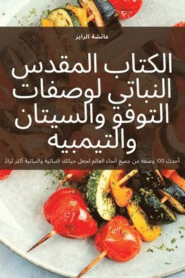 الكتاب المقدس النباتي لوصفات التوفو والسي