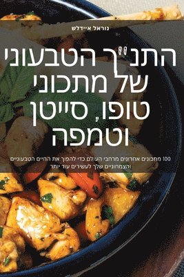 התנ"ך הטבעוני של מתכוני טופו, סייטן וטמפה