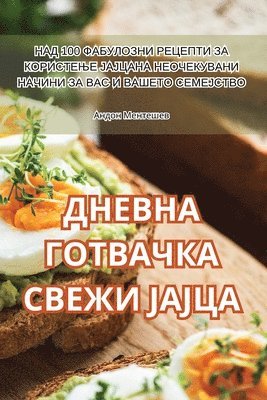 Андон Ментешев - ДНЕВНА ГОТВАЧКА СВЕЖИ ЈАЈЦА, Häftad. Tillgänglighet: Lägg i varukorg