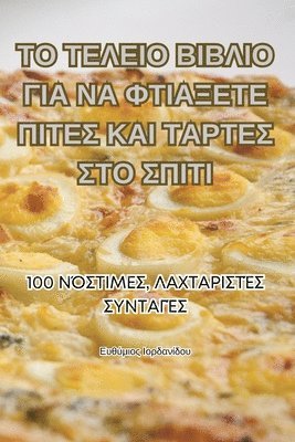 ΤΟ ΤΕΛΕΙΟ ΒΙΒΛΙΟ ΓΙΑ ΝΑ ΦΤΙΑΞΕΤΕ ΠΙΤΕΣ ΚΑΙ ΤΑΡΤΕΣ &