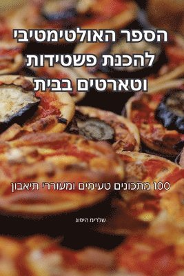 הספר האולטימטיבי להכנת פשטידות וטארטים בב