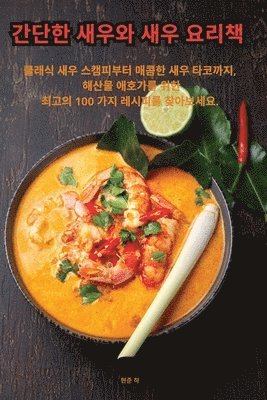 간단한 새우와 새우 요리책, Häftad