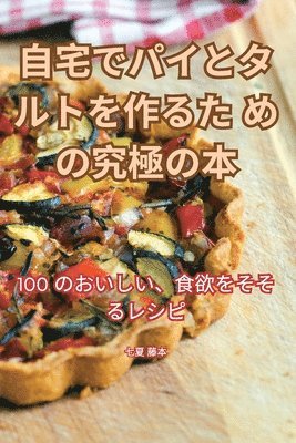 自宅でパイとタルトを作るための究極の本
