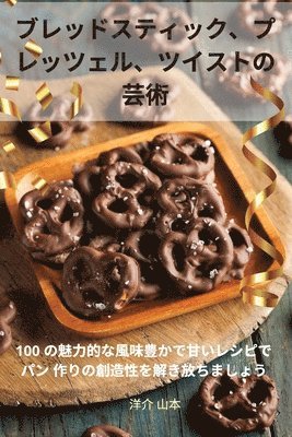 ブレッドスティック、プ レッツェル、ツイストの 芸術