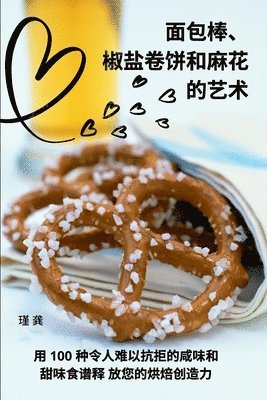 面包棒、椒盐卷饼和麻花 的艺术