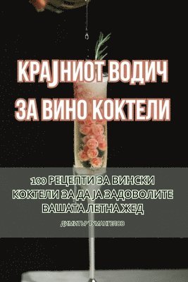 ДИМИТЪР ТУМАНГЕЛОВ - КРАЈНИОТ ВОДИЧ ЗА ВИНО КОКТЕЛИ, Häftad. Tillgänglighet: Tillfälligt slut