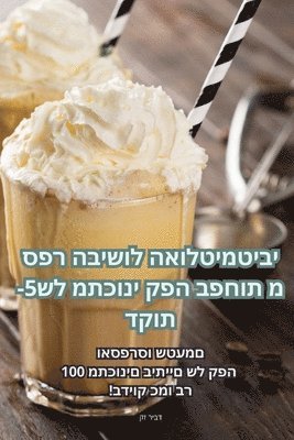 ספר הבישול האולטימטיבי של מתכוני קפה בפחו