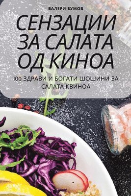 Сензации за салата од киноа