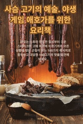 사슴 고기의 예술. 야생 게임 애호가를 위한 요리책, Häftad