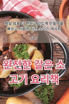 완전한 갈은 소고기 요리책