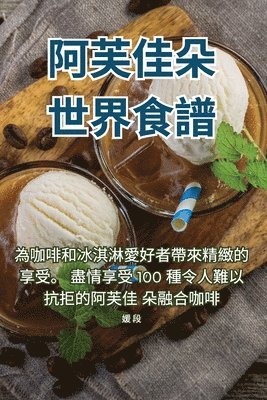 阿芙佳朵世界食譜