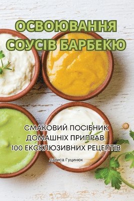 ОСВОЮВАННЯ СОУСІВ БАРБЕКЮ
